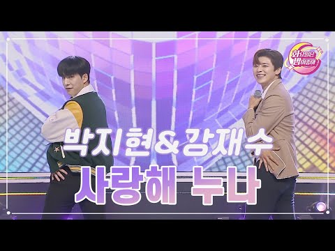 【클린버전】 박지현&amp;강재수 - 사랑해 누나 ❤화요일은 밤이 좋아 90화 ❤ TV CHOSUN 231121 방송