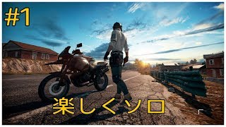 ［PUBG］ #1 楽しくソロ pubg ゲーム実況