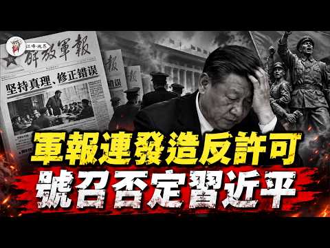胡春华又出事？长征大会上将集体蒸发，军报连发造反许可证，号召当面否定习近平，五中谁第一个站起来？【江峰视界20261023第521期】
