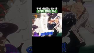 원피스) 무려 38년동안 참아온 새턴을 향한 쿠마의 통쾌한 복수