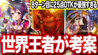 【シャドバWB】８ターン目に２５点OTKで世界を終わらせる『監獄OTKビショップ』がヤバすぎた。瞬間火力１位【#シャドバWB #シャドバビヨンド Shadowverse: Worlds Beyond】