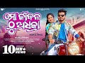 Mo Jibana Thu Adhika Official Full Video Rupa Pintu Humane Pragyan Odia Song GMJ Odia