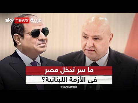 فيديو | ما سر تدخل مصر في الأزمة اللبنانية؟ وهل تنجح في وقف التصعيد مع إسرائيل؟ | #ستوديو_وان_مع_فضيلة