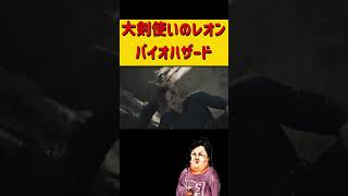 大剣使いのレオン！バイオハザード×モンスターハンター　#ワイルズ #バイオハザードレクイエム #爆笑