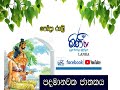 PADAMANAWAKA JATHAKAYA