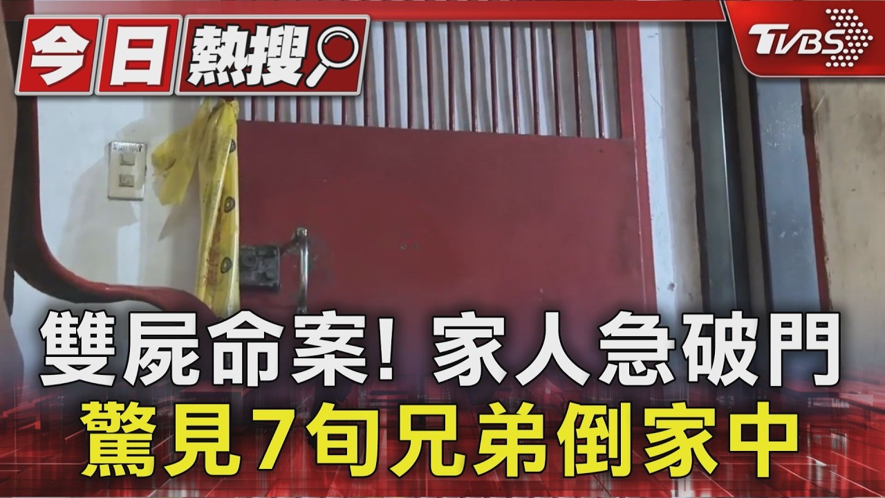 雙屍命案! 家人急破門 驚見7旬兄弟倒家中|TVBS新聞 @TVBSNEWS01