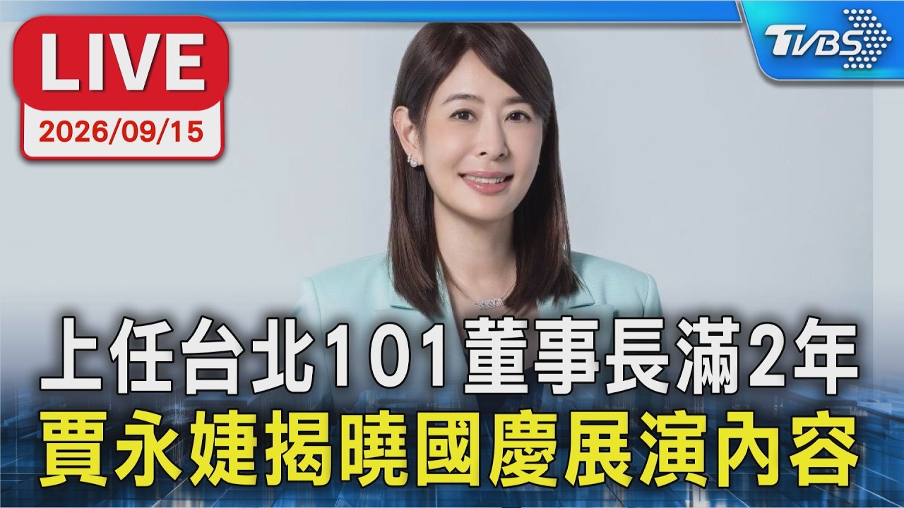 上任台北101董事長滿2年 賈永婕揭曉國慶展演內容｜LIVE