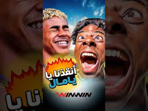 سبيد يستنجد بلامين يامال لينقذ عشاق رونالدو 