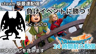【DQ7re】 steam最速プレイ 負けイベ勝ちに行きます