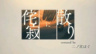 本当にすげいな! 最高よ(00:02:29 - 00:04:06) - 侘寂に散り / みちる covered by 二ノ宮はぐ - Wabisabi ni Chiri / michill