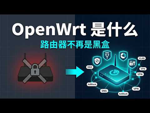 普通路由器太弱？OpenWrt 到底能帮你解决什么问题