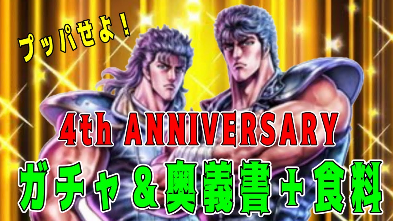 【♯161】北斗リバイブ　4th ANNIVERSARYガチャ