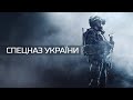 Спецназ України / Ukrainian Special forces 