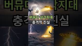 Download lagu 버뮤다 삼각지대 미스터리의 충격적 진실! 70년간 속아온 이유 #쇼츠 #shorts #버뮤다삼각지대 mp3