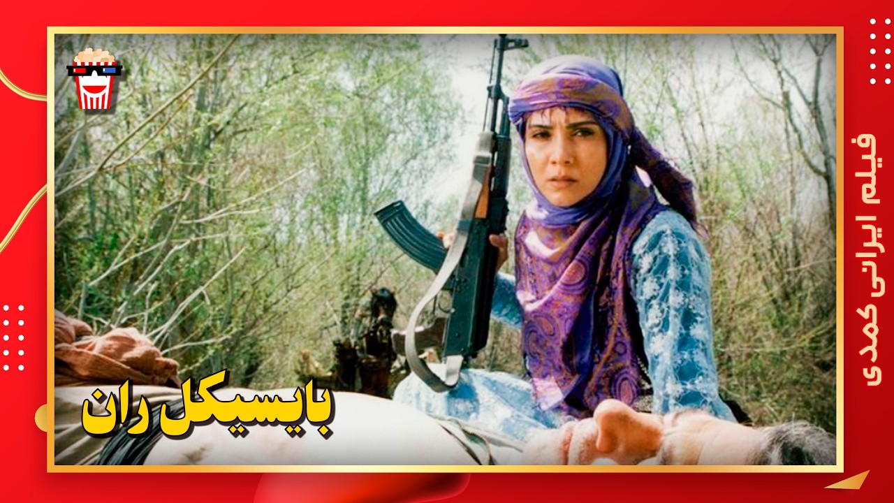 🍿 فیلم کامل ایرانی بایسیکل‌ ران |بدون سانسور