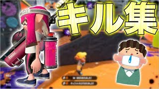 - 【キル集】インフルエンザで声枯れてるネタ実況者だけどキル集作って歌ってみたwwwww【スプラトゥーン2】