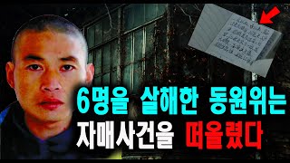 Download lagu The Dongwon-wi case, which killed six people, brought to mind the sisters' case. A mystery true s... mp3