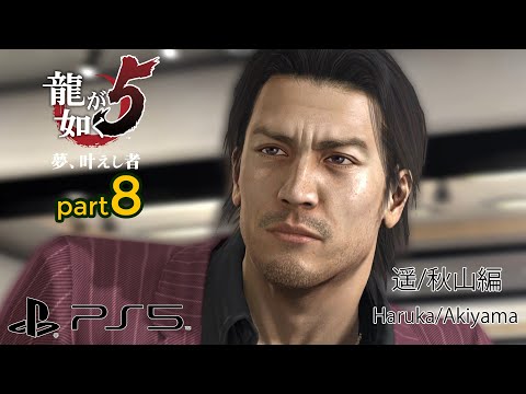 (PS5) Yakuza 5 (Remastered) Walkthrough Part 8 - Haruka/Akiyama Chapter (4K/60fps/Japanese)