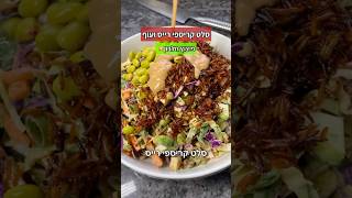 סלט קריספי רייס ועוף מפוצץ חלבון וסיבים תזונתיים צפו ותגיבו👇🔥🥗
