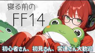 寝る前に日課と転生エオルゼア【FF14　参加者大歓迎】
