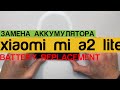 Xiaomi Mi A2 Lite | Redmi 6 Pro - Замена Аккумулятора Разборка
