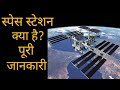 Space Station In Hindi स्पेस स्टेशन क्या है International Space St