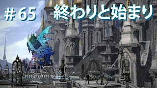 【FFXIV】忍ばない忍者とネコミミ竜騎士のエオルゼア日誌 シーズン2 65日目【実況】