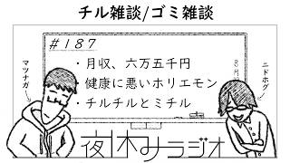 夜休みラジオ 第187回「チル雑談/ゴミ雑談」
