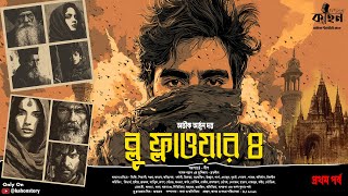 Download lagu Blue Flower 4 (প্রথম পর্ব) | Abhik Dutta | Spy Thriller | Bengali Audio Story | Suspense | Kahon mp3 Download lagu Blue Flower 4 (প্রথম পর্ব) | Abhik Dutta | Spy Thriller | Bengali Audio Story | Suspense | Kahon mp3