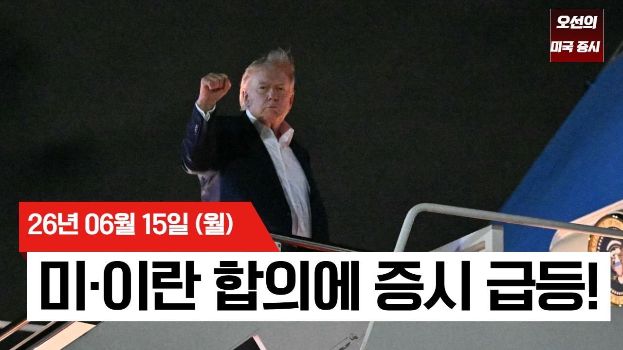 【미국 증시 오늘의 요약】  스페이스X 이틀째 폭등! 미·이란 합의에 위험자산 랠리    -  2026/06/15