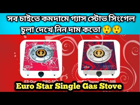 ইউরো স্টার গ্যাসের চুলার দাম | Eurostar Gas stove price in Bangladesh