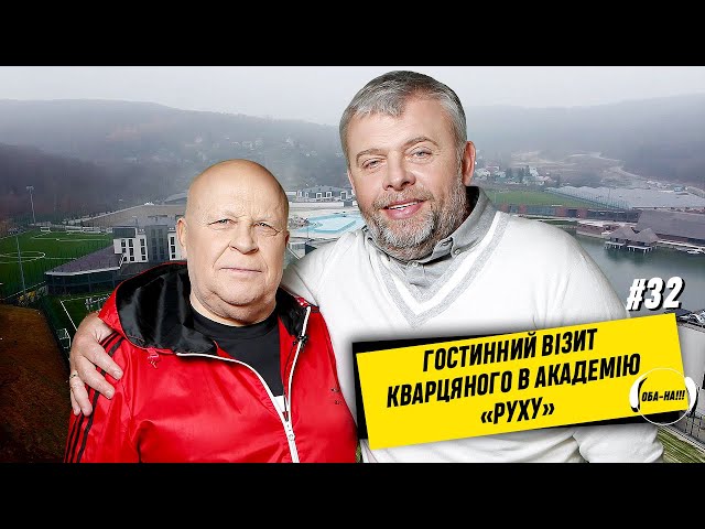 ОБА-НА!!! | ГОСТИННИЙ ВІЗИТ КВАРЦЯНОГО НА АКАДЕМІЮ «РУХУ»