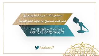 المجلس الثالث من القراءة والتعليق على كتاب صحيح ابن خزيمة (بعد المغرب) الشيخ المحدث عبدالله السعد image