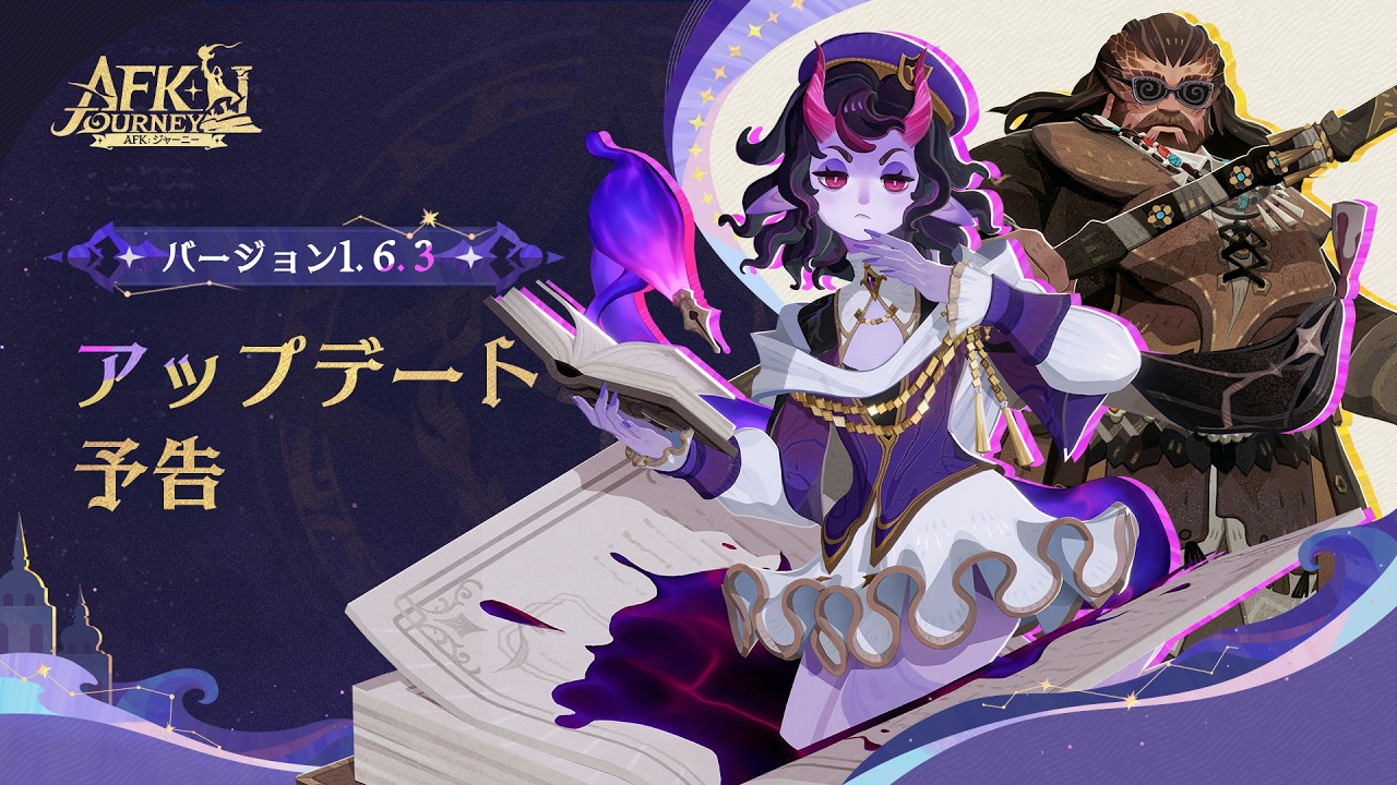 バージョン1.6.3『光影の迷宮』シーズン予告動画