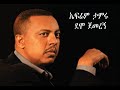 ኤፍሬም ታምሩ ደሞ ጀመረኝ Ephrem Tamiru Demo Jemeregn