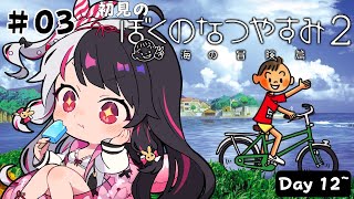 【 ぼくのなつやすみ２ 海の冒険篇 】#3　はじめての「ぼくのなつやすみ２」Day12~【 夜見れな / にじさんじ 】