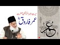 Seerat Hazrat Umar Farooq R.A | Dr. Israr Ahmed | Short Clip