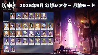 [原神]  Ver.7.0 2026年9月 幻想シアター 月諭モード 星12 アルカナ2 サポート無し攻略 [幻想シアター]