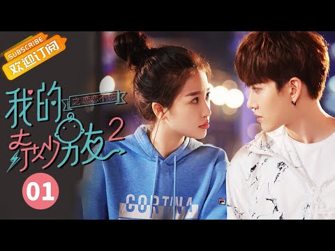 【ENG SUB】《我的奇妙男友2》第1集 My Amazing Boyfriend II EP1【芒果TV独播剧场】
