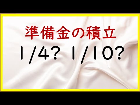 経営学科 42 配当時の準備金の積み立て【日商簿記2級15の準備】