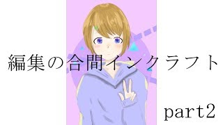 【マインクラフト】編集の合間インクラフト２【part２】