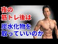 体脂肪はつけたくない!遅い時間の晩ごはんはどうすればいい?夜の筋トレ後に炭水化物は取っていいのか?