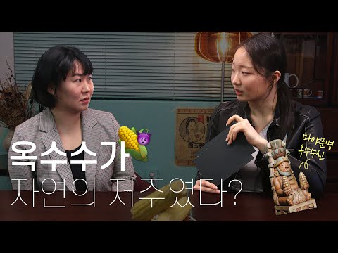 신의 축복? 자연의 저주? 옥수수🌽의 두 얼굴을 알아보자 | 헬로 휴머니티 ep.2