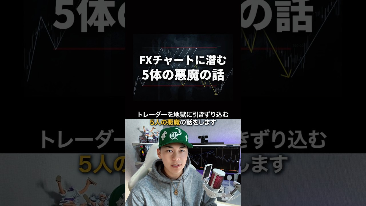 FXトレードの悪魔5体 #fxトレード #fx初心者 #トレード記録 #トレードシナリオ
