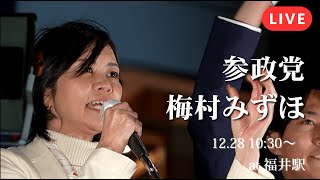 【梅村みずほ】ボード解任から初の演説！維新離党後、参政党旋風からのボード解任と我らが梅村の波乱万丈の2025を総括【参政党】【福井駅】