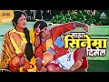 माझा सिनेमा दिसेल Sasarche Dhotar सासरचे धोतर द�