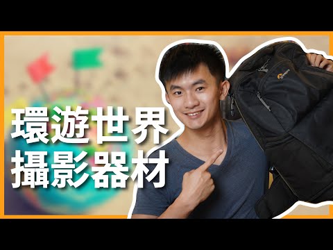 環遊世界攝影器材開箱！我們到底帶了多少相機？｜豬豬隊友 Scott & Wendy