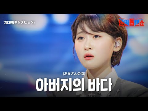 김다현(キムダヒョン) - 아버지의 바다(お父さんの海)｜한일톱텐쇼 54회