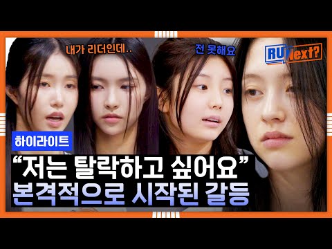 [하이라이트] 예상치 못한 컬러 미션에 시작된 팀 내 갈등,, 급기야 자진 탈락 선언..?! | R U Next? | JTBC 230811 방송