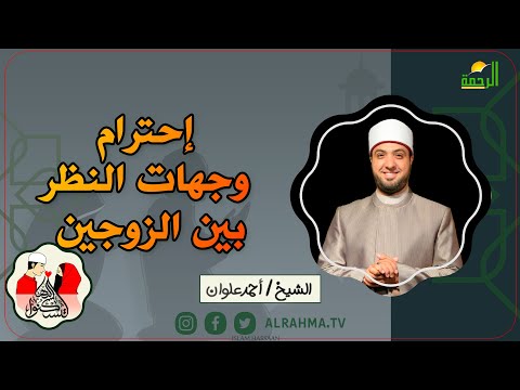 إحترام وجهات النظر بين الزوجين || لتسكنوا إليها || فضيلة الشيخ أحمد علوان